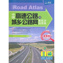 中国高速公路及城乡公路网里程地图集（速查版）