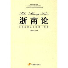 浙商论：当今世界之中国第一民商
