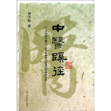 一位老中医三十多年来探索中医理法的感悟结晶：中医蹊径