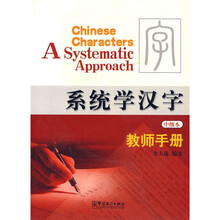 系统学汉字（中级本）