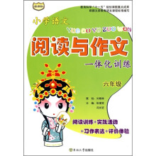 小学语文阅读与作文一体化训练(6年级)