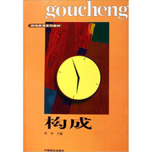 构成（修订本）