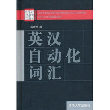 英汉自动化词汇