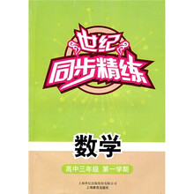 世纪同步精练:数学(高中3年级)(第1学期)