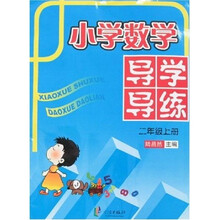 小学数学导学导练：2年级（上册）