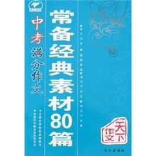 中考满分作文常备经典素材80篇