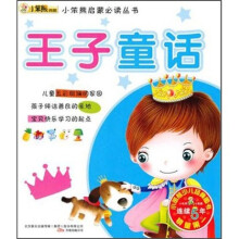 小笨熊启蒙必读丛书：王子童话