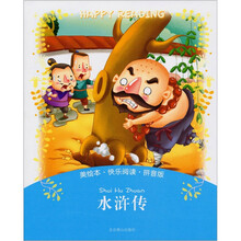 美绘本·快乐阅读-水浒传（拼音版）