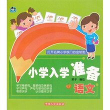 小学入学准备：语文