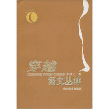 穿越语文丛林/浙派名师丛书