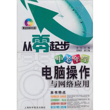 从零起步系列:中老年学电脑操作与网络应用(附光盘1张)