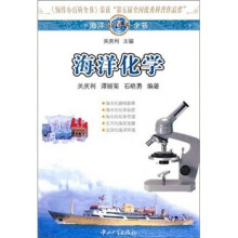 海洋小百科全书：海洋化学