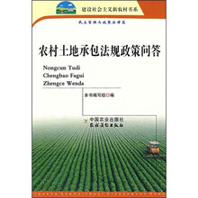 农村土地承包法规政策问答