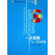 数学奥林匹克小丛书：一次函数与二次函数