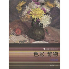 完美教学系列丛书1:色彩 静物(A02册)