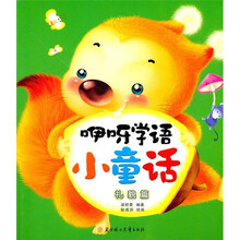 咿呀学语小童话：礼貌篇