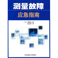测量故障应急指南