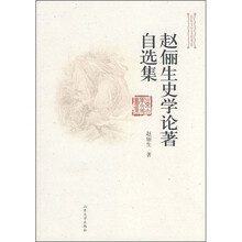 赵俪生史学论著自选集