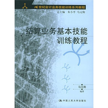 21世纪会计业务技能培训系列教程：结算业务基本技能训练教程