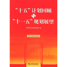 “十五”计划回顾与““十一五””规划展望