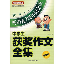 中学生获奖作文全集(加强版)