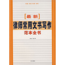 最新律师常用文书写作范本全书