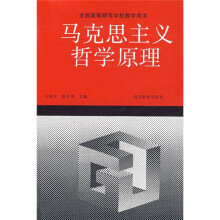 全国高等师范学校教学用书：马克思主义哲学原理