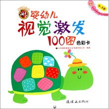 婴幼儿视觉激发100图:色彩卡