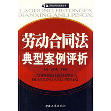 劳动合同法典型案例评析