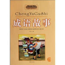 成语故事