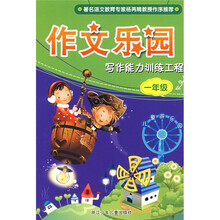 作文乐园：写作能力训练工程（1年级）