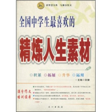 读智慧宝典写满分作文全国中学生最喜欢的精炼人生素材