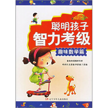 聪明孩子智力考级：趣味数学篇