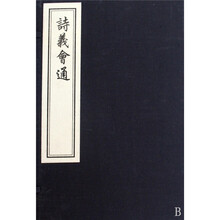诗义会通（全2册）