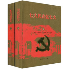 七大代表忆七大（全2册）