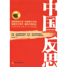 中国反思