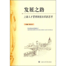 发展之路:上海人才管理制度改革新思考