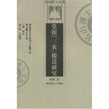 党报“三农”报道研究