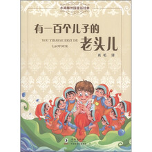 小海豚外国童话经典：有一百个儿子的老头儿