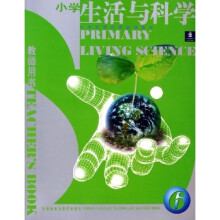 小学科学双语选修教材：小学生活与科学6（教师用书）