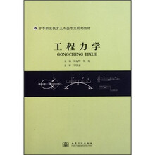 中等职业教育土木类专业规划教材：工程力学