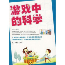 游戏中的科学