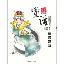 张天翼童话全集·中国童话大师系列:金鸭帝国