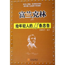 富兰克林:给年轻人的13条忠告