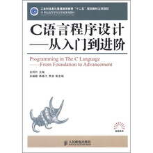 C语言程序设计：从入门到进阶（21世纪高等学校计算机规划教材）