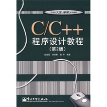 21世纪大学计算机系列教材：C/C++程序设计教程（第2版）