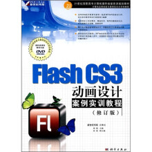 Flash CS3动画设计案例实训教程（修订版）（附DVD光盘）