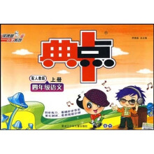 典中点荣德基小学系列：4年级语文（上）（配人教版）
