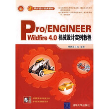 零件设计经典教材:Pro/ENGINEEER Wildfire 4.0机械设计实例教程