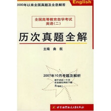 全国高等教育自学考试英语（二）历次真题全解